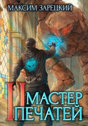 Мастер печатей 2