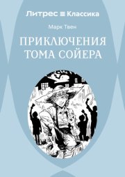 Приключения Тома Сойера
