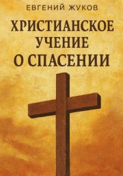 Христианское учение о спасении