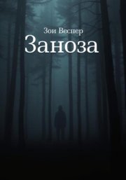 Заноза