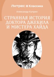 Странная история доктора Джекила и мистера Хайда