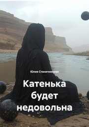 Катенька будет недовольна