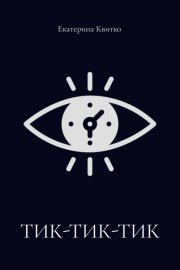 Тик-тик-тик