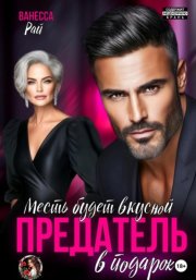 Предатель в подарок. Месть будет вкусной