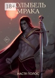 Колыбель Мрака. Продолжение «Голос из Тьмы»