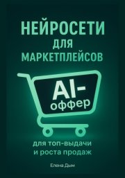 Нейросети для маркетплейсов. AI-Оффер: для топ-выдачи и роста продаж