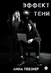 Эффект тени