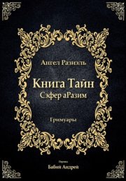 Книга ангела Разиэля