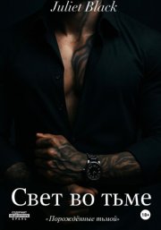 Свет во тьме