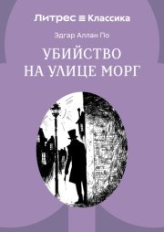 Убийство на улице Морг