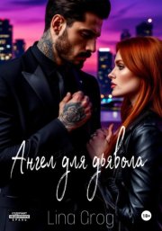 Ангел для Дьявола