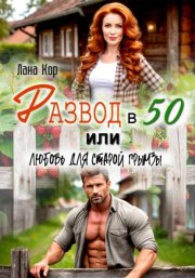 Развод в 50, или Любовь для старой грымзы