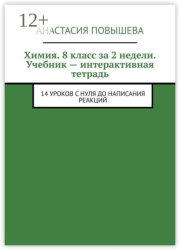 Химия. 8 класс за 2 недели. Учебник – интерактивная тетрадь. 14 уроков с нуля до написания реакций