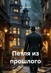 Петля из прошлого