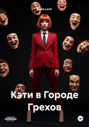 Кэти в Городе Грехов