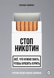 Стоп Никотин: всё, что нужно знать, чтобы бросить курить