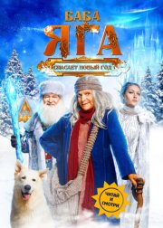 Баба Яга спасает Новый год