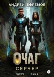 Очаг-2. Сёрчер