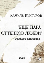 Ещё пара оттенков любви