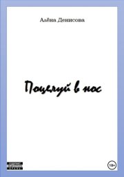 Поцелуй в нос