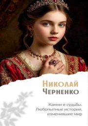 Камни и судьбы. Любопытные истории, изменившие мир