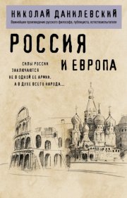 Россия и Европа