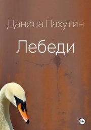 Лебеди