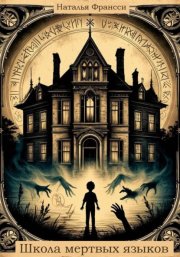 Школа мертвых языков