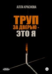 Труп за дверью – это я