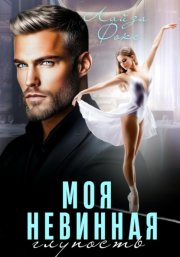 Моя невинная глупость