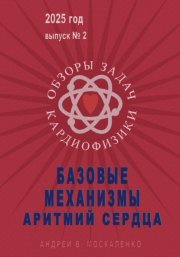 Базовые механизмы аритмий сердца