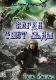 Когда тают льды: Путь Велены