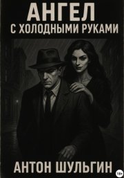 Ангел с холодными руками