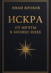 Искра: от мечты к бизнес-идее