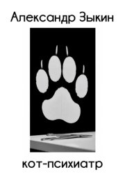 Кот-психиатр