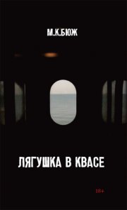 Лягушка в квасе