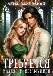 Требуется жадная и незамужняя