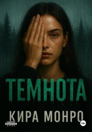 Темнота