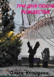 Три дня после Рождества