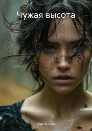 Чужая высота