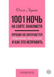 1001 ночь на сайте знакомств. Почему не получается встретить свою любовь и как это исправить