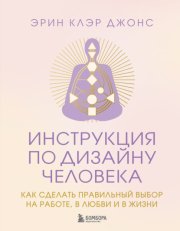 Инструкция по Дизайну Человека. Как сделать правильный выбор на работе, в любви и в жизни