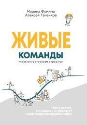 Живые команды. Управление стрессом в проектах