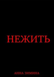 Нежить