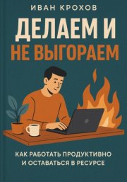 Делаем и не выгораем