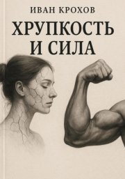 Хрупкость и сила