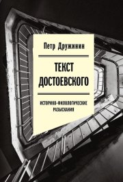 Текст Достоевского. Историко-филологические разыскания