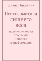 Психосоматика лишнего веса: исцеление корня проблемы и полная трансформация