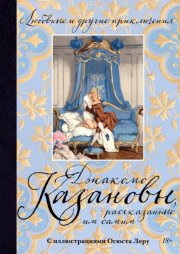 Любовные и другие приключения Джакомо Казановы, рассказанные им самим