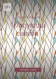 Джунгли любви. История любви